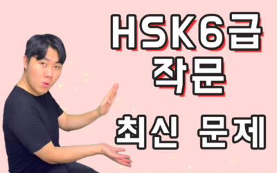 HSK6급 작문 최신문제풀이 + 기적의 첨삭