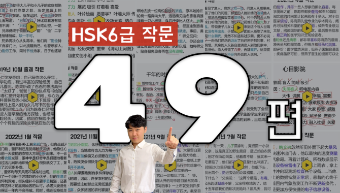 성룡쌤의 HSK6급 쓰기/작문 최신문제풀이 + 첨삭 (2019~2024)