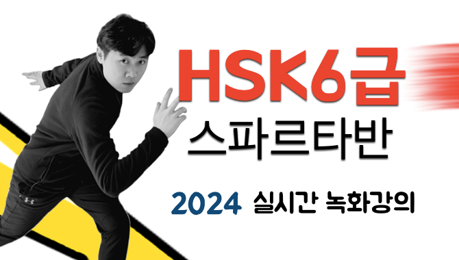 HSK6급 스파르타반 Online클래스 2024